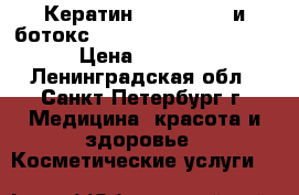 Кератин xonma tokyo и ботокс H-brush botox capilar › Цена ­ 1 500 - Ленинградская обл., Санкт-Петербург г. Медицина, красота и здоровье » Косметические услуги   